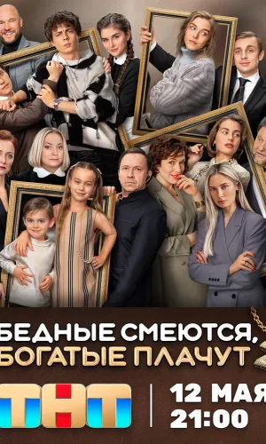 Бедные смеются, богатые плачут (2024) смотреть онлайн