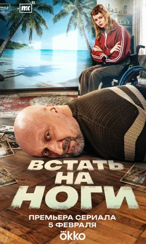 Встать на ноги