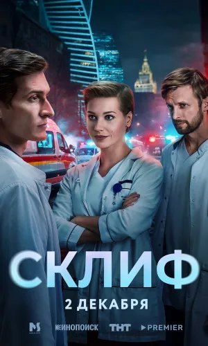 Склиф (2025) смотреть онлайн