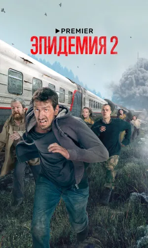 Эпидемия (2018) смотреть онлайн