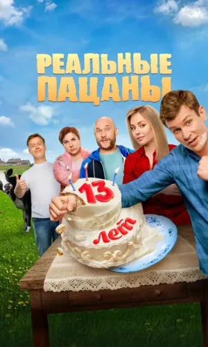 Реальные пацаны (2010) смотреть онлайн