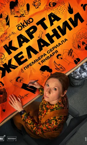 Карта желаний (2025) смотреть онлайн