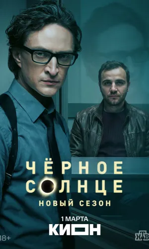 Чёрное солнце (2022) смотреть онлайн
